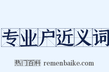 专业户近义词是什么意思的图片